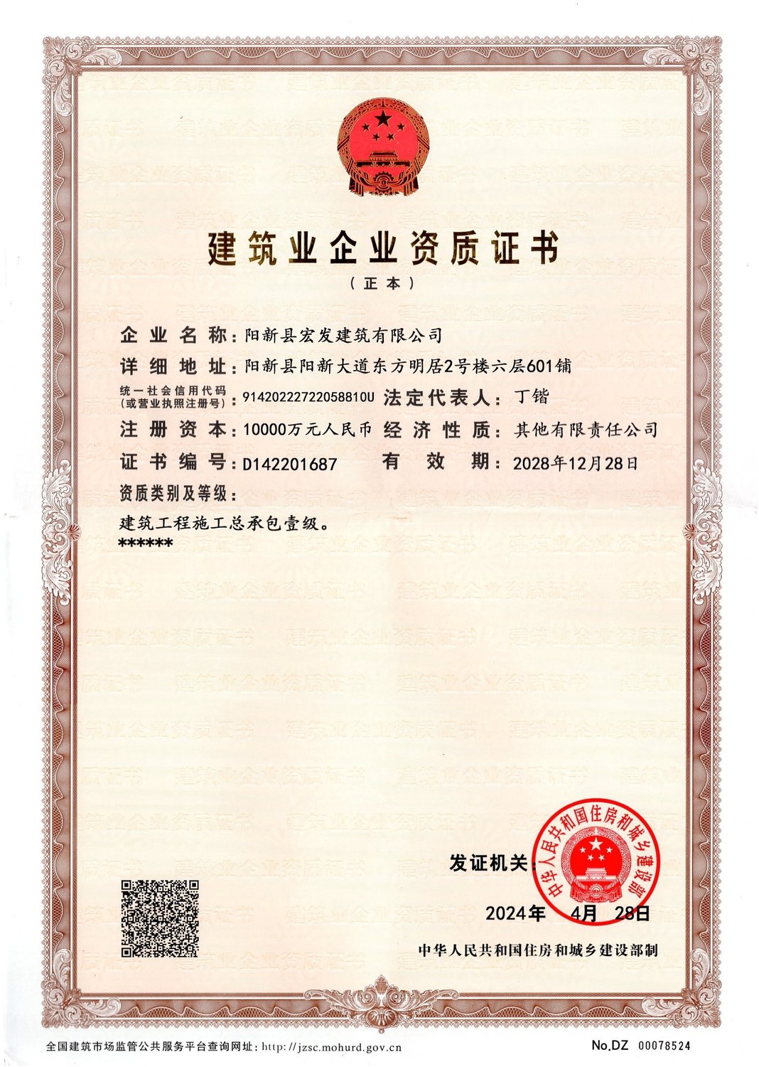 建筑業企業資質證書